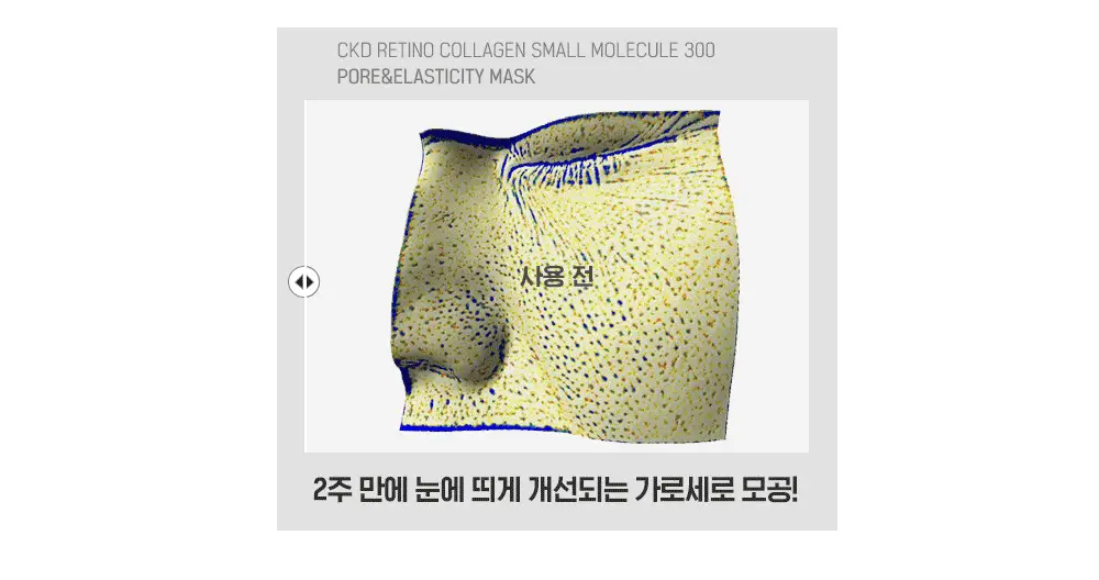 [대용량] CKD 레티노콜라겐 저분자 300 모공탄력 마스크 10매 상세페이지 20